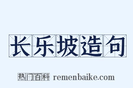 长乐坡造句是什么意思的图片